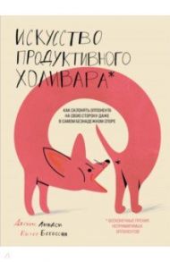 Искусство продуктивного холивара. Как склонять оппонента на свою сторону / Линдси Джеймс, Богоссян Питер