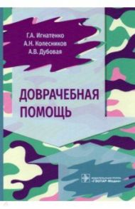 Доврачебная помощь / Игнатенко Григорий Анатольевич, Колесников Андрей Николаевич, Дубовая Анна Валерьевна