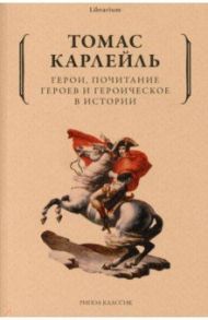 Герои, почитание героев и героическое в истории / Карлейль Томас