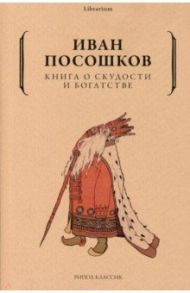 Книга о скудости и богатстве / Посошков Иван Тихонович