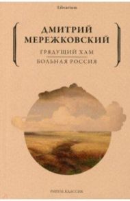 Грядущий хам. Больная Россия / Мережковский Дмитрий Сергеевич