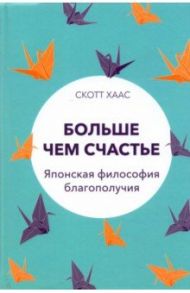 Больше чем счастье. Японская философия благополучия / Хаас Скотт