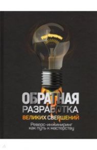 Обратная разработка великих свершений. Реверс-инжиниринг как путь к мастерству / Фридман Рон