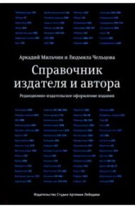 Справочник издателя и автора / Чельцова Людмила Константиновна, Мильчин Аркадий Эммануилович