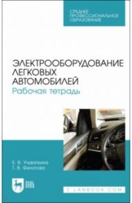 Электрооборудование легковых автомобилей. Рабочая тетрадь. Учебное пособие для СПО / Учуваткина Елена Владимировна, Филатова Татьяна Валерьевна