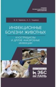 Инфекционные болезни животных. Клостридиозы и другие анаэробные инфекции. Учебное пособие / Тищенко Александр Сергеевич, Терехов Владимир Иванович