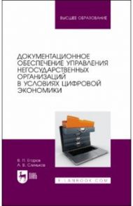 Документационное обеспечение управления негосударственных организаций в условиях цифр. экономики / Егоров Виктор Павлович, Слиньков Алексей Владимирович