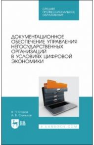 Документационное обеспечение управления негосударственных организаций в условиях цифр. экономики / Егоров Виктор Павлович, Слиньков Алексей Владимирович