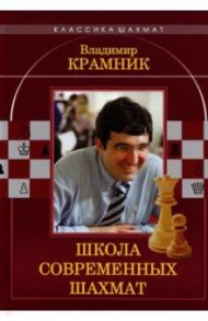 Владимир Крамник. Школа современных шахмат / Ионов Вадим Эрикович, Калиниченко Николай Михайлович