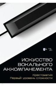 Искусство вокального аккомпанемента. Хрестоматия. Первый уровень сложности