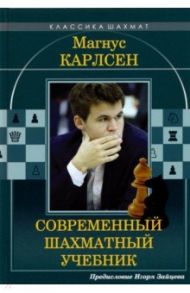 Магнус Карлсен. Современный шахматный учебник / Калиниченко Николай Михайлович