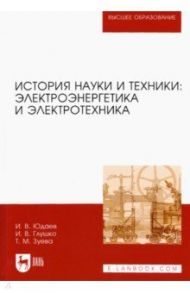 История науки и техники. Электроэнергетика и электротехника. Учебное пособие / Юдаев Игорь Викторович, Глушко Ирина Васильевна, Зуева Татьяна Михайловна