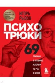 Психотрюки. 69 приемов в общении, которым не учат в школе / Рызов Игорь Романович