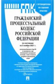 Гражданский процессуальный кодекс РФ по состоянию на 01.11.2021 с таблицей изменений