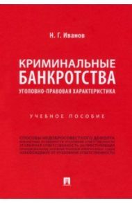 Криминальные банкротства. Уголовно-правовая характеристика. Учебное пособие / Иванов Никита Георгиевич