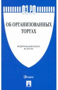 Федеральный закон "Об организованных торгах"