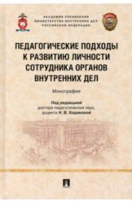 Педагогические подходы к развитию личности сотрудника органов внутренних дел. Монография / Ходякова Наталья Владимировна, Сердюк Н. В., Скляренко И. С.