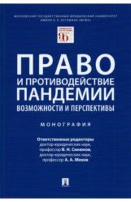 Право и противодействие пандемии. Возможности и перспективы. Монография / Синюков Владимир Николаевич, Мохов Александр Анатольевич, Анисифорова Марьям Владимировна