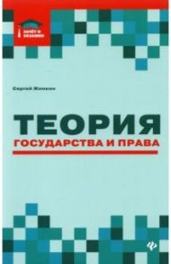 Теория государства и права. Курс лекций / Жинкин Сергей Алексеевич