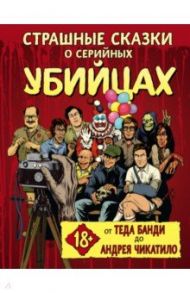 Страшные сказки о серийных убийцах. От Теда Банди до Андрея Чикатило / Киссел Бен, Паркс Маркус, Зебровски Генри