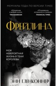 Фрейлина. Моя невероятная жизнь в тени Королевы / Гленконнер Энн