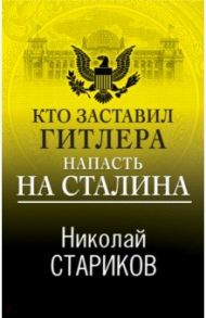 Кто заставил Гитлера напасть на Сталина / Стариков Николай Викторович