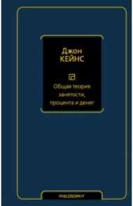 Общая теория занятости, процента и денег / Кейнс Джон Мейнард