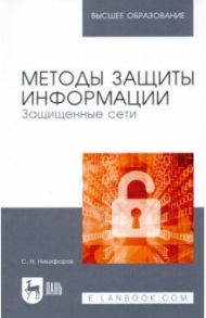 Методы защиты информации. Защищенные сети. Учебное пособие для вузов / Никифоров Сергей Николаевич