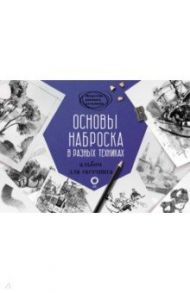 Основы наброска в разных техниках. Альбом для скетчинга