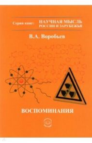 Воспоминания / Воробьев Владимир Арамович