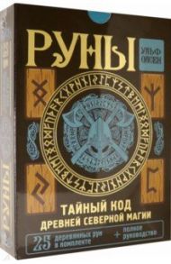 Руны. Тайный код Древней Северной магии. 25 деревянных рун в комплекте + полное руководство / Олсен Ульф