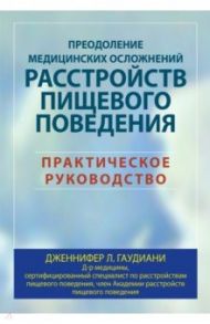 Преодоление медицинских осложнений расстройств пищевого поведения. Практическое руководство / Гаудиани Дженнифер