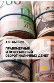 Правомерный и нелегальный оборот наличных денег / Бычков Александр Игоревич