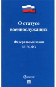 О статусе военнослужащих № 76-ФЗ