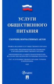 Услуги общественного питания. Сборник нормативных актов