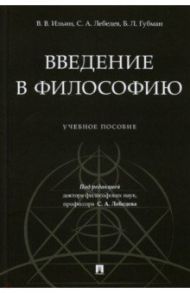 Введение в философию. Учебное пособие / Лебедев Сергей Александрович, Ильин Виктор Васильевич, Губман Борис Львович