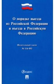 О порядке выезда из Российской Федерации и въезда в Российскую Федерацию № 114-ФЗ