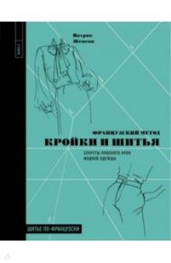 Французский метод кройки и шитья. Секреты плоского кроя модной одежды / Женеви Патрик