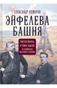 Эйфелева башня. Гюстав Эйфель и Томас Эдисон на всемирной выставке в Париже / Немиров Александр