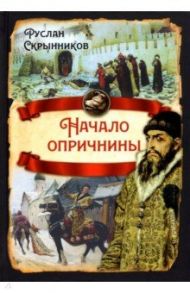 Начало опричнины / Скрынников Руслан Григорьевич