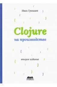 Clojure на производстве / Гришаев Иван