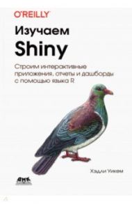 Изучаем SHINY / Уикем Хэдли