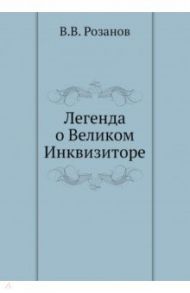 Легенда о Великом Инквизиторе / Розанов Василий Васильевич