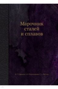 Марочник сталей и сплавов / Сорокин Виктор Георгиевич, Волосникова Альбина Владимировна, Вяткин Сергей Александрович