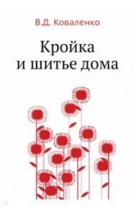 Кройка и шитье дома / Коваленко В. Д.