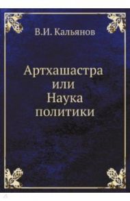 Артхашастра или Наука политики