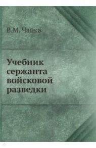 Учебник сержанта войсковой разведки / Чайка М. В.