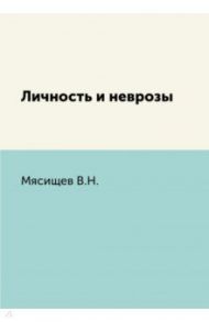 Личность и неврозы / Мясищев В. Н.