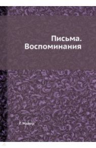 Густав Малер. Письма. Воспоминания / Малер Густав