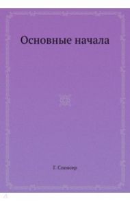 Основные начала / Спенсер Герберт